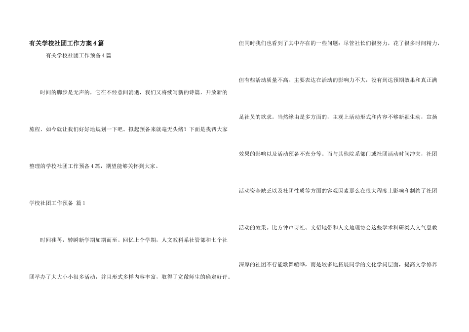 有关学校社团工作计划4篇_第1页