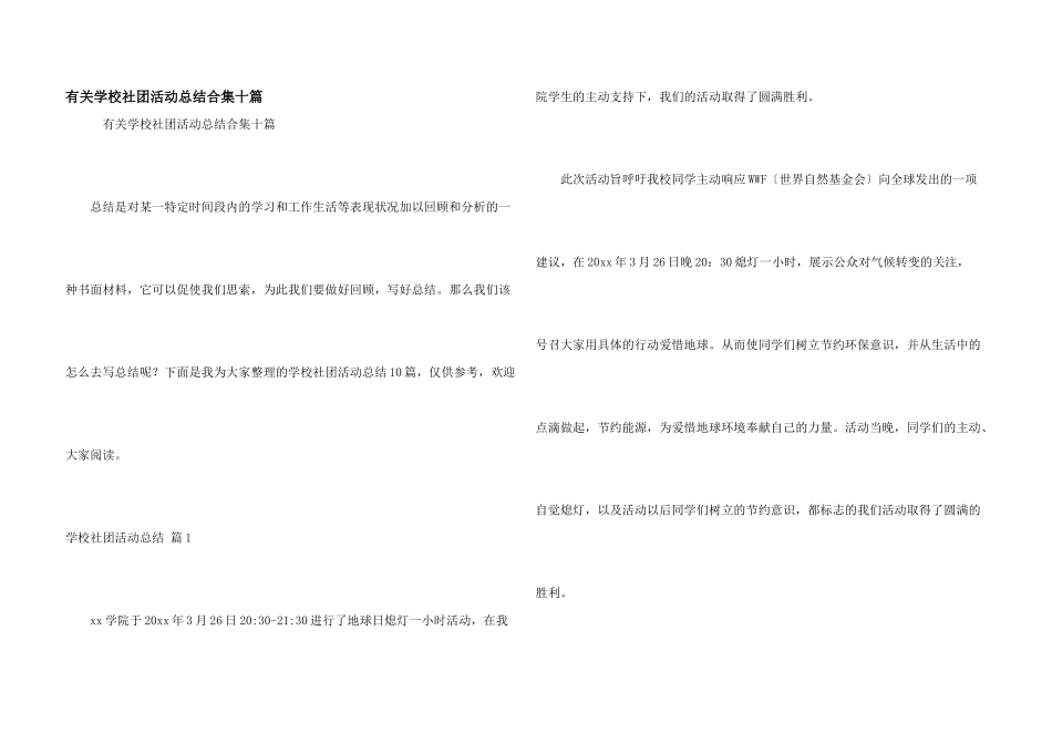 有关学校社团活动总结合集十篇_第1页