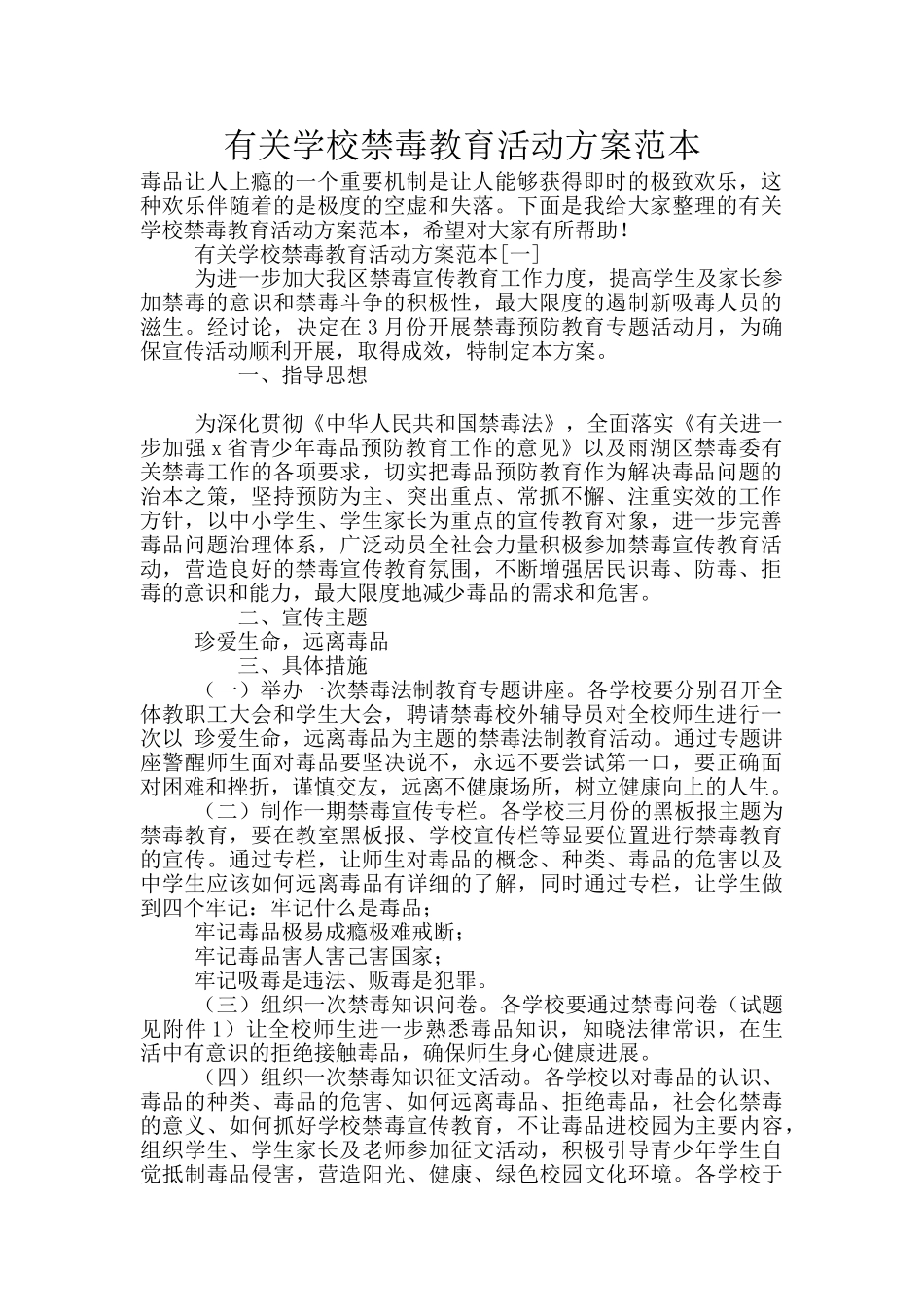 有关学校禁毒教育活动方案范本_第1页