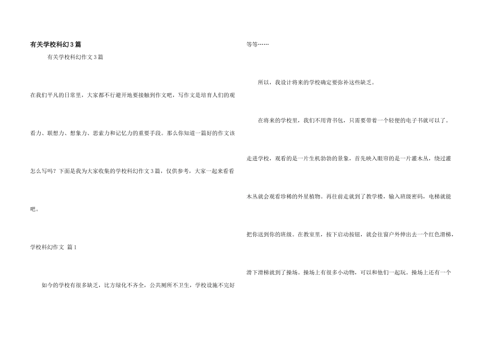 有关学校科幻3篇_第1页
