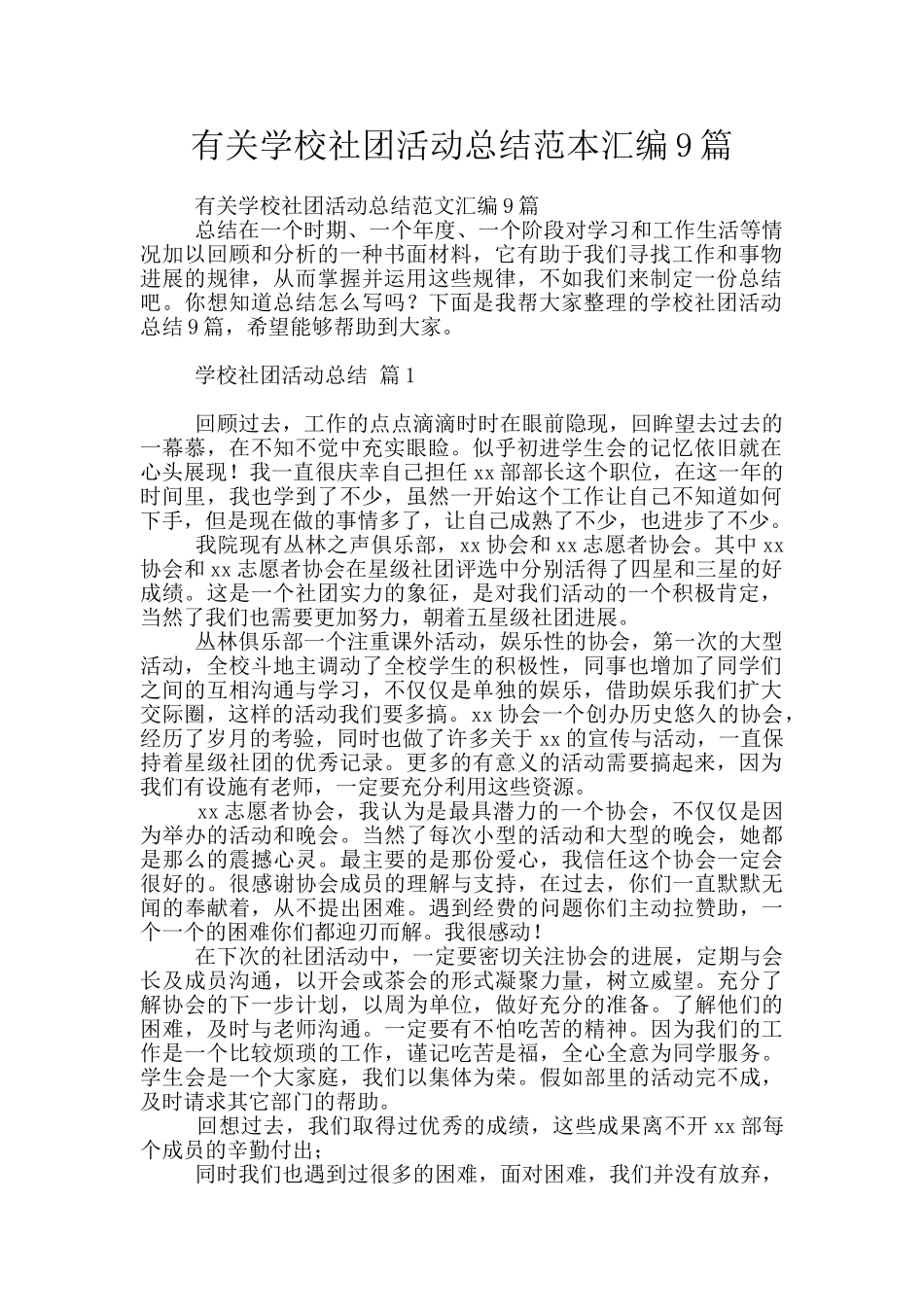 有关学校社团活动总结范本汇编9篇_第1页