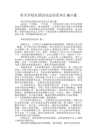 有关学校社团活动总结范本汇编9篇