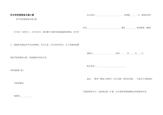 有关学校请假条合集8篇