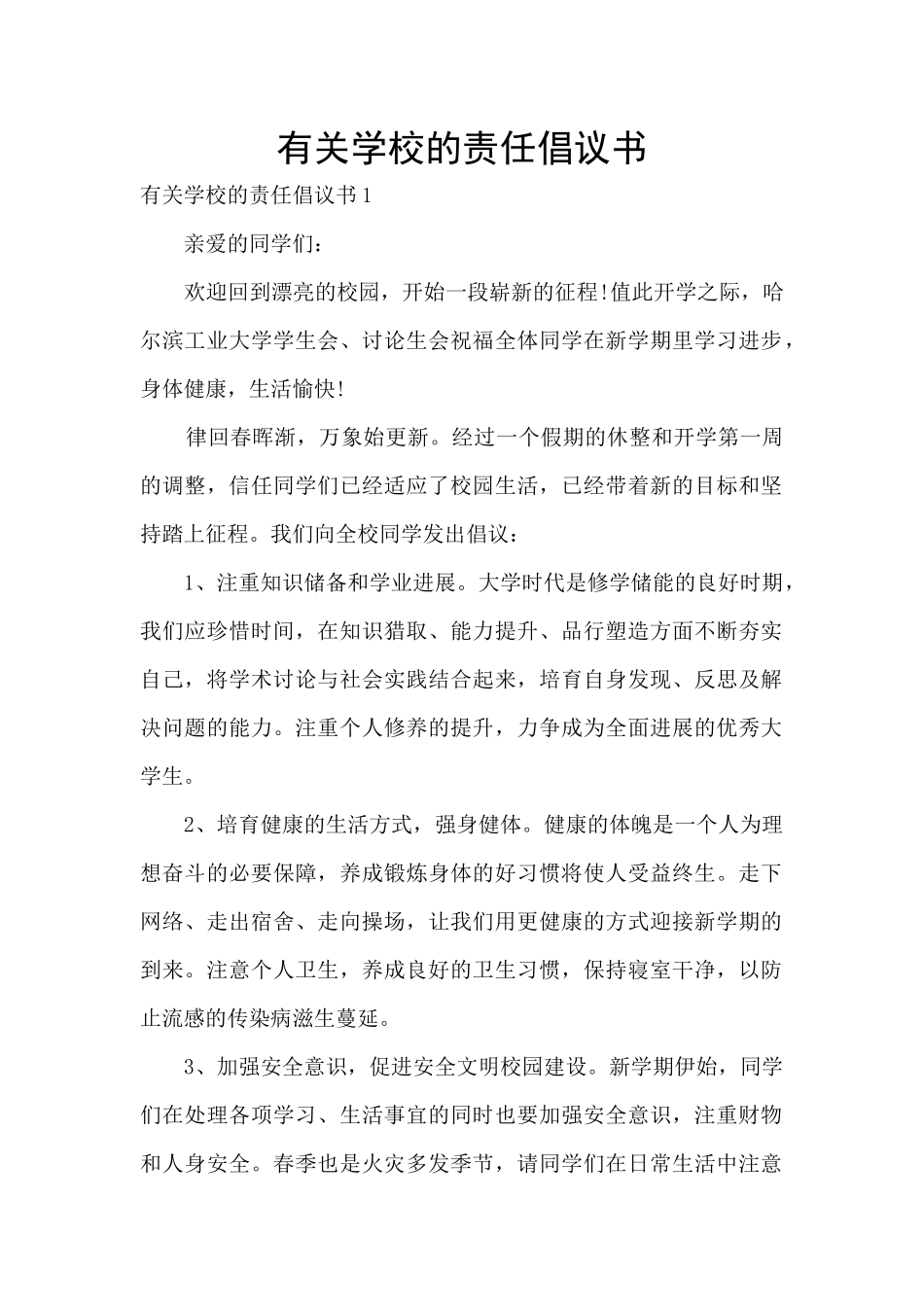 有关学校的责任倡议书_第1页