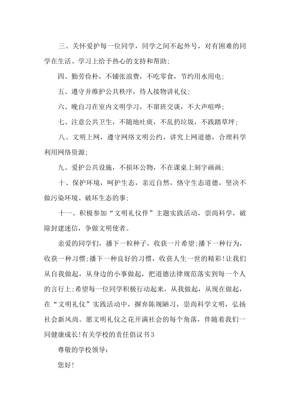有关学校的责任倡议书_第3页