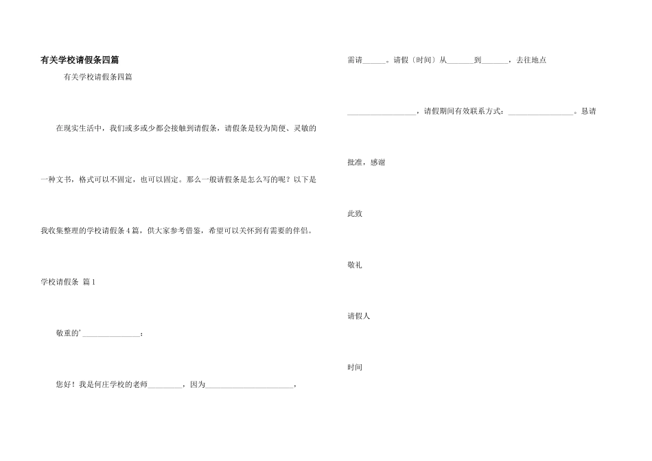 有关学校请假条四篇_第1页