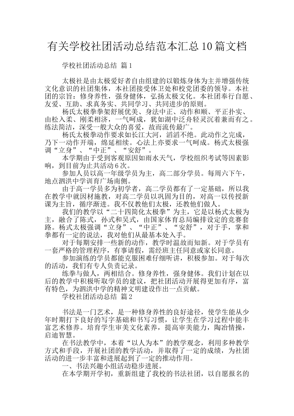 有关学校社团活动总结范本汇总10篇文档_第1页