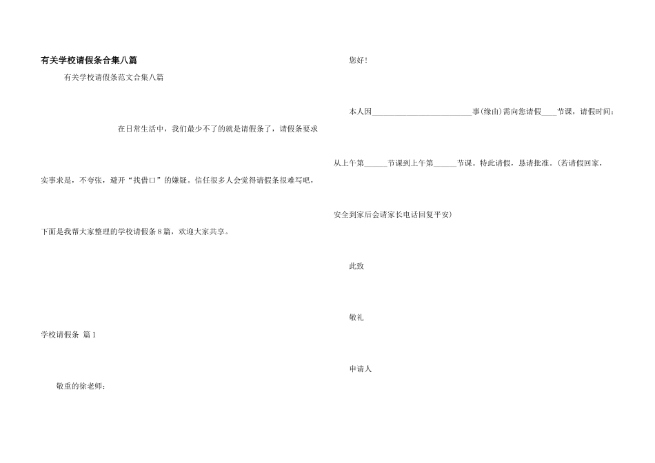 有关学校请假条合集八篇_第1页