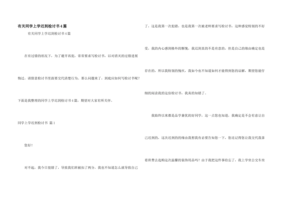 有关学生上学迟到检讨书4篇_第1页