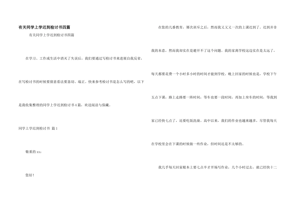 有关学生上学迟到检讨书四篇_第1页