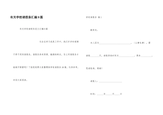有关学校请假条汇编9篇