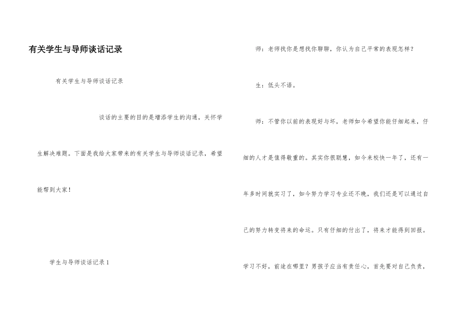 有关学生与导师谈话记录_第1页