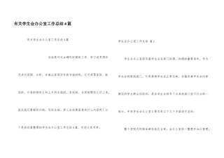 有关学生会办公室工作总结4篇