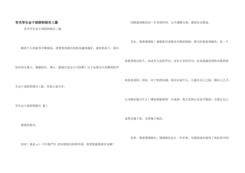 有关学生会干部辞职报告三篇_第1页