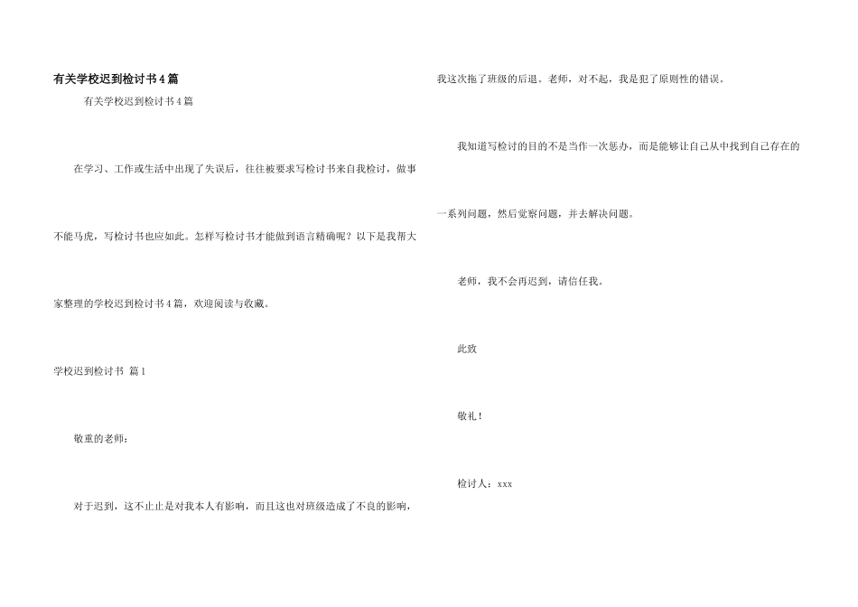 有关学校迟到检讨书4篇_第1页