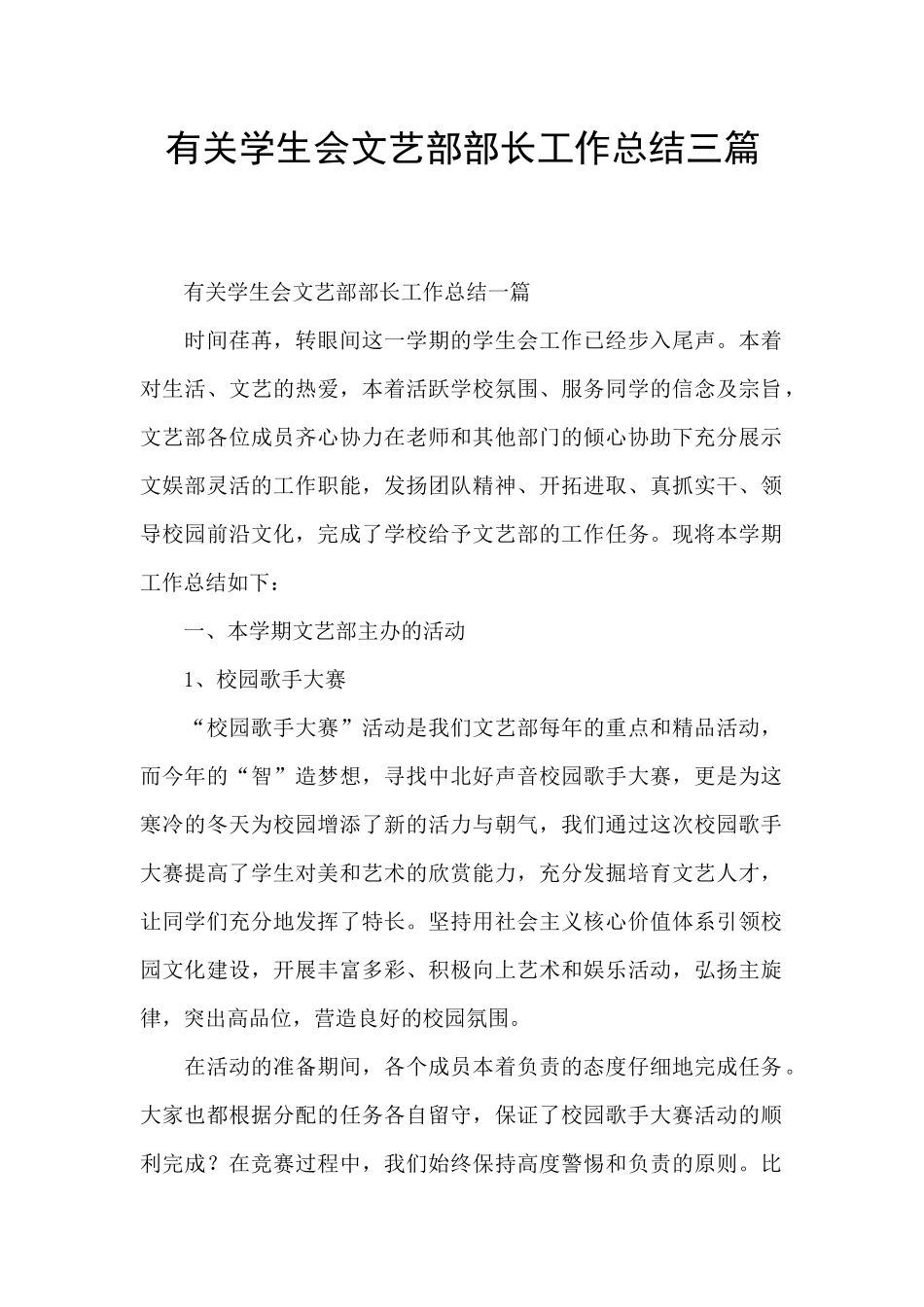 有关学生会文艺部部长工作总结三篇_第1页