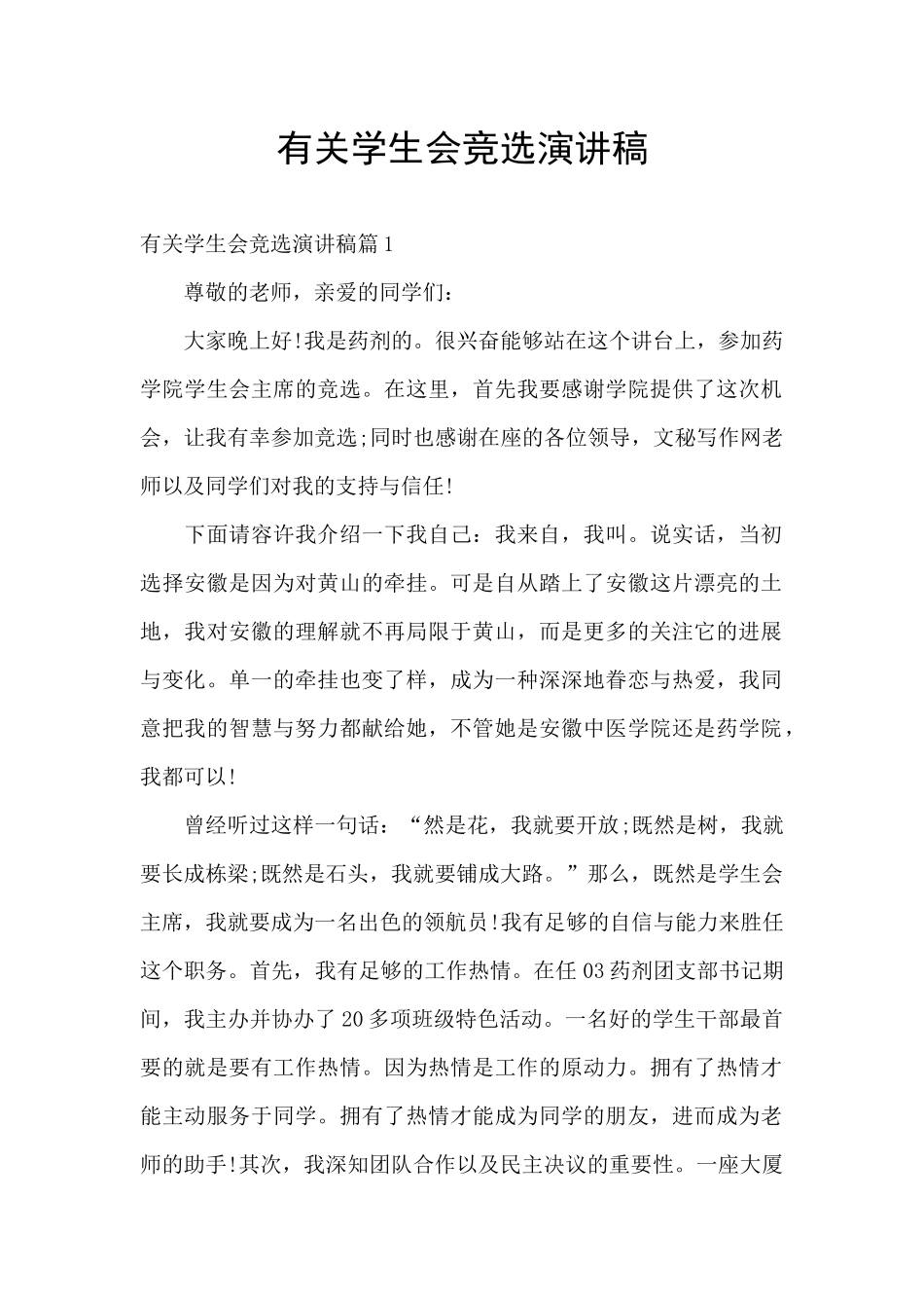 有关学生会竞选演讲稿_第1页