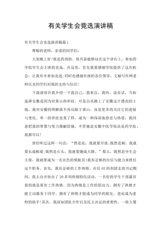 有关学生会竞选演讲稿
