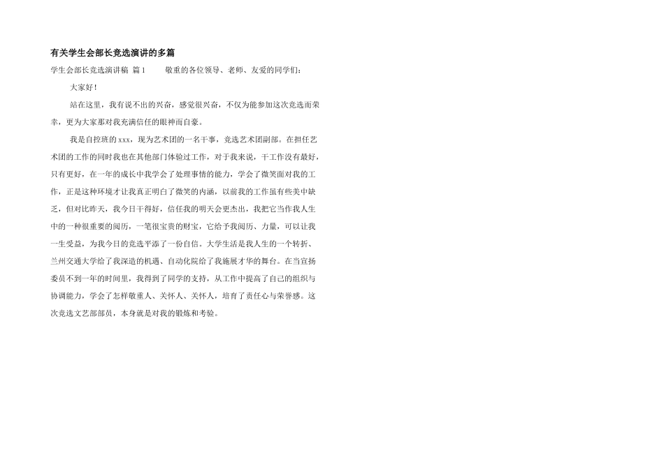 有关学生会部长竞选演讲的多篇_第1页