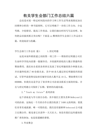 有关学生会部门工作总结六篇