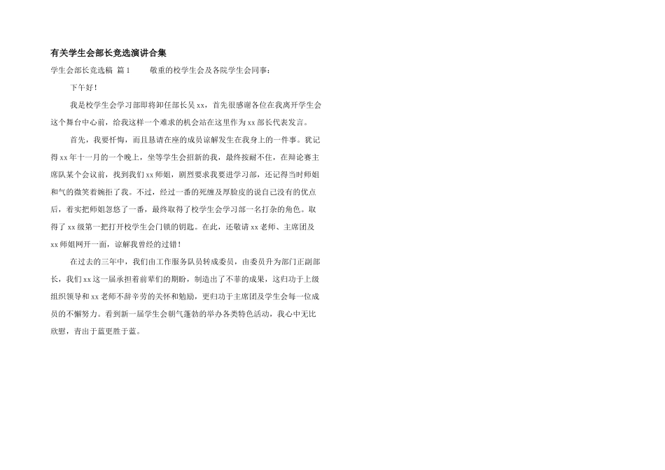 有关学生会部长竞选演讲合集_第1页