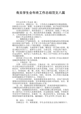 有关学生会年终工作总结范文八篇