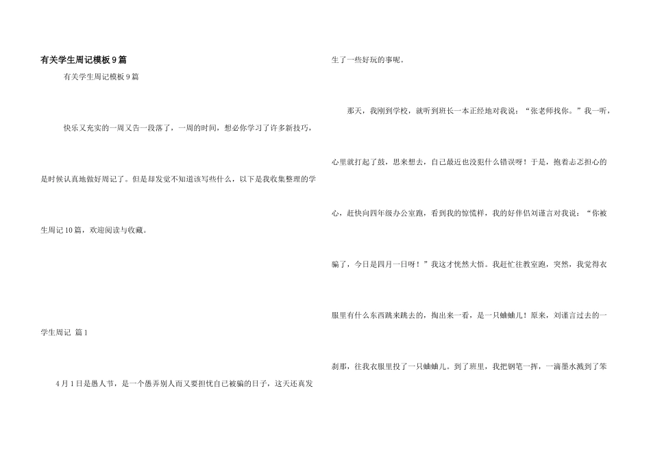 有关学生周记模板9篇_第1页