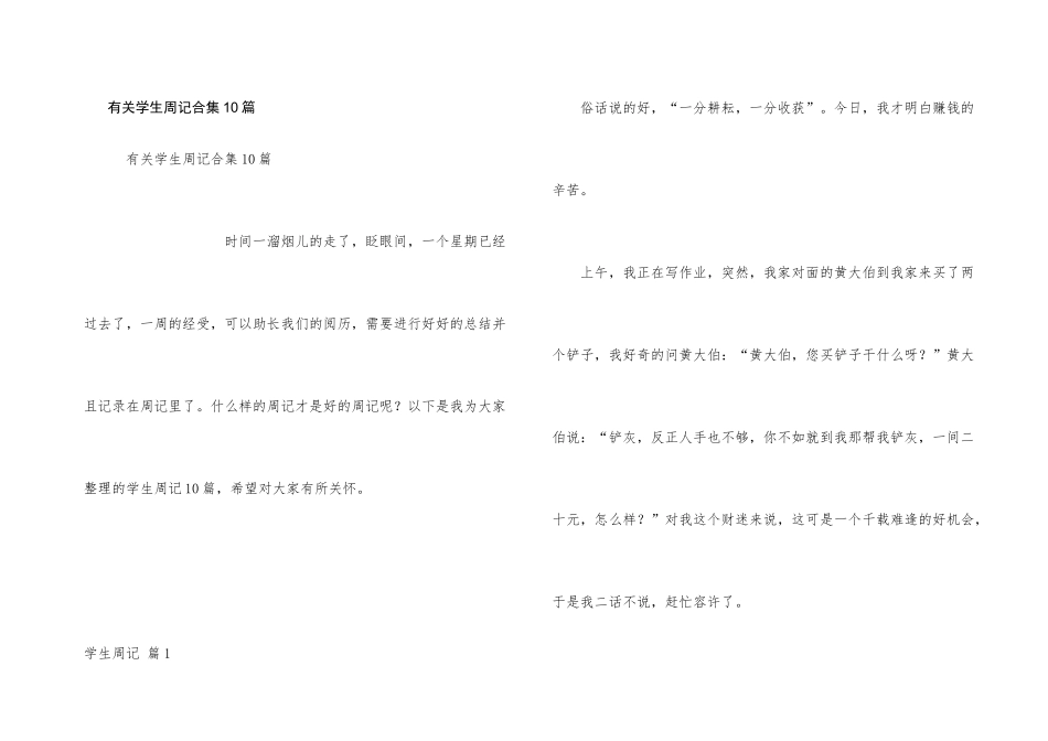 有关学生周记合集10篇_第1页