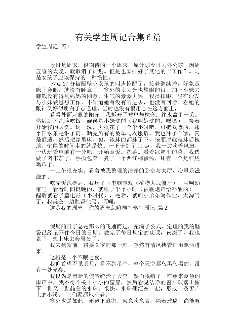 有关学生周记合集6篇_第1页