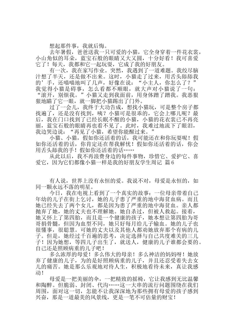有关学生周记合集6篇_第3页