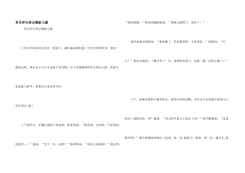 有关学生周记模板七篇_第1页