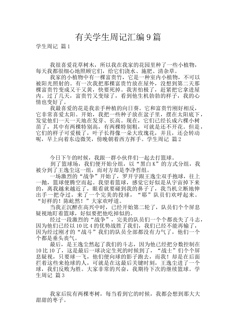 有关学生周记汇编9篇_第1页