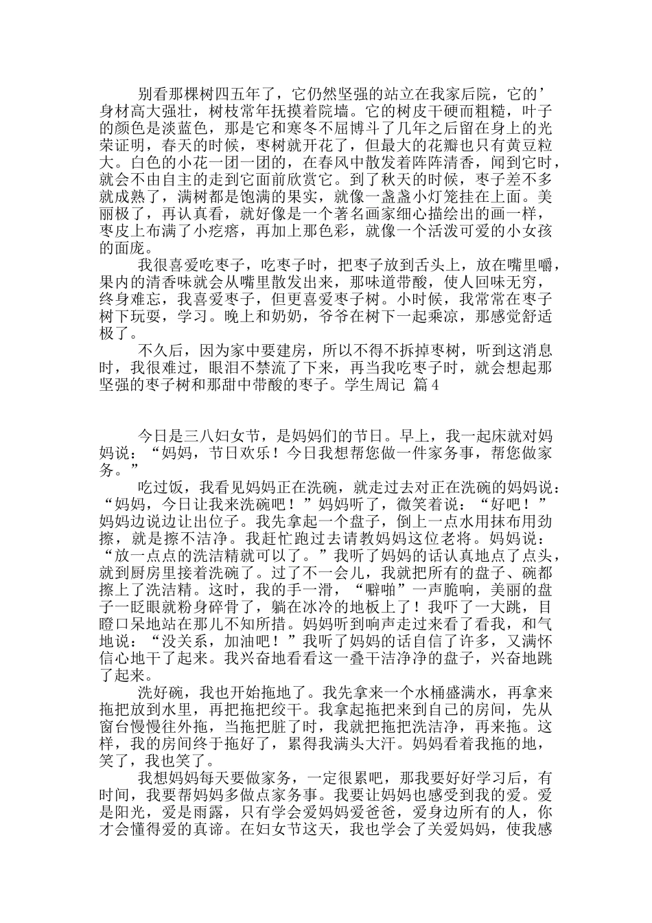 有关学生周记汇编9篇_第2页