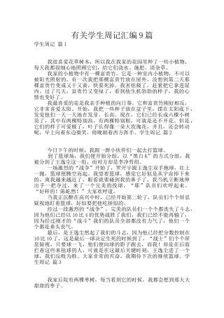 有关学生周记汇编9篇