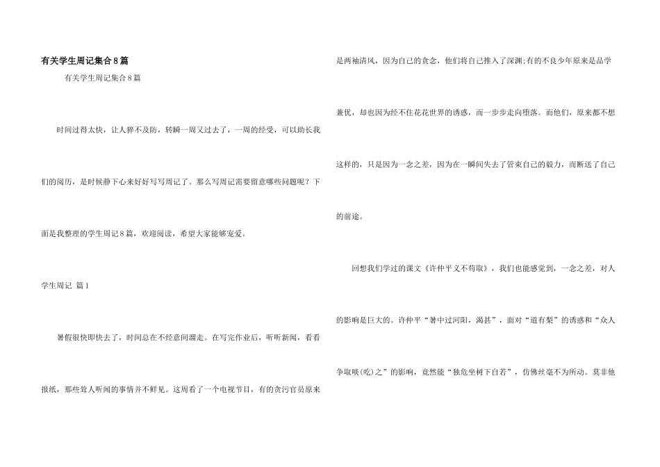 有关学生周记集合8篇_第1页