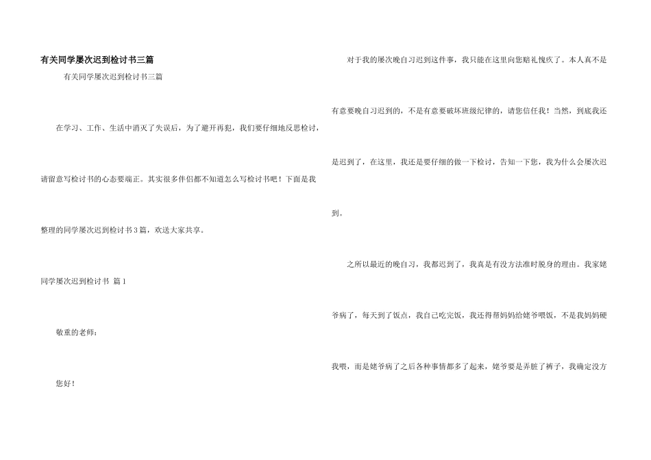 有关学生多次迟到检讨书三篇_第1页