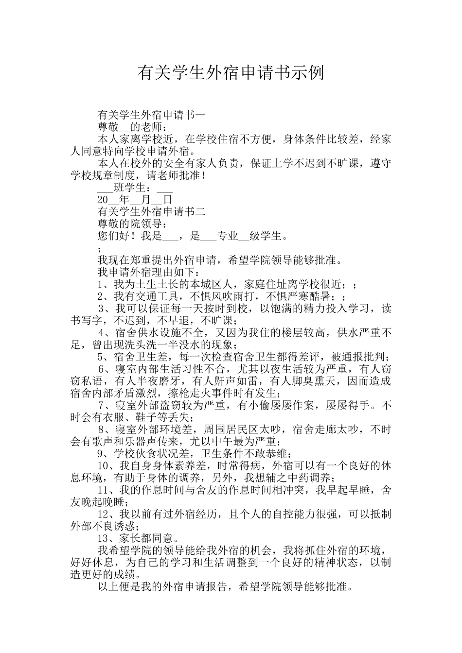 有关学生外宿申请书示例_第1页