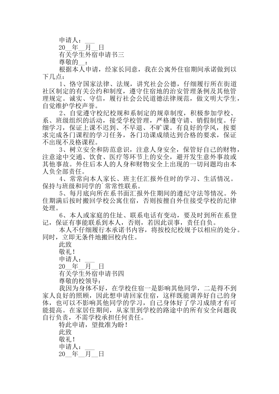 有关学生外宿申请书示例_第2页