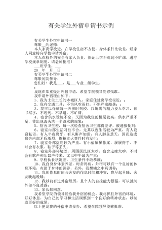 有关学生外宿申请书示例