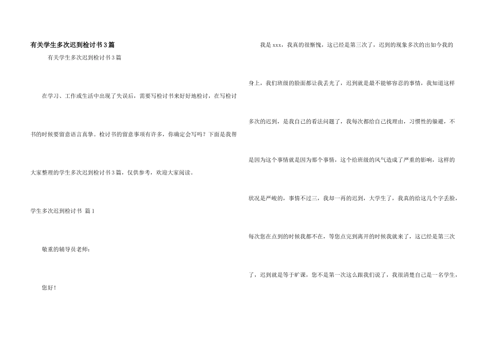 有关学生多次迟到检讨书3篇_第1页