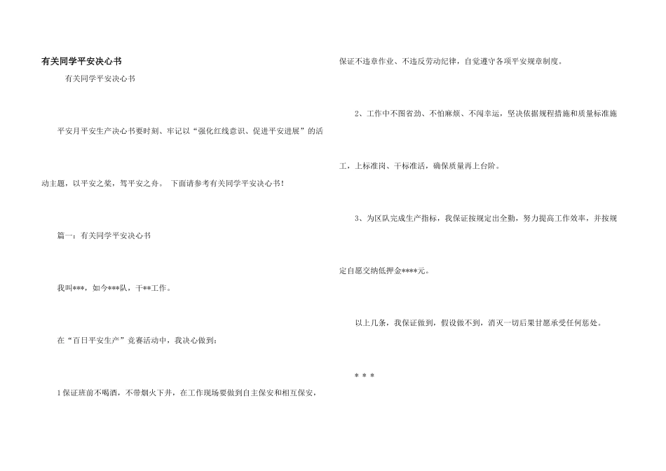 有关学生安全决心书_第1页