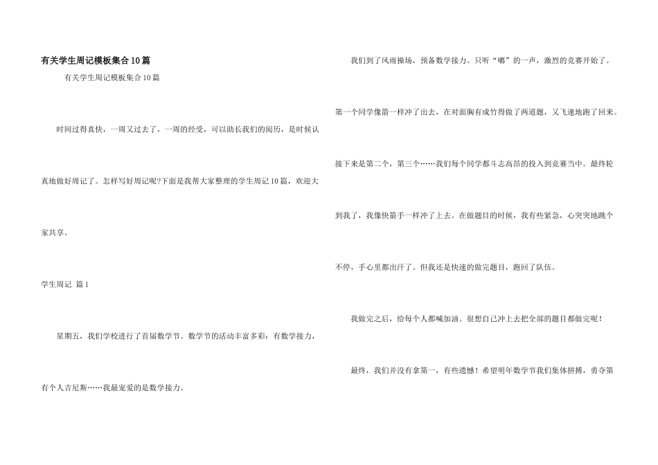 有关学生周记模板集合10篇_第1页