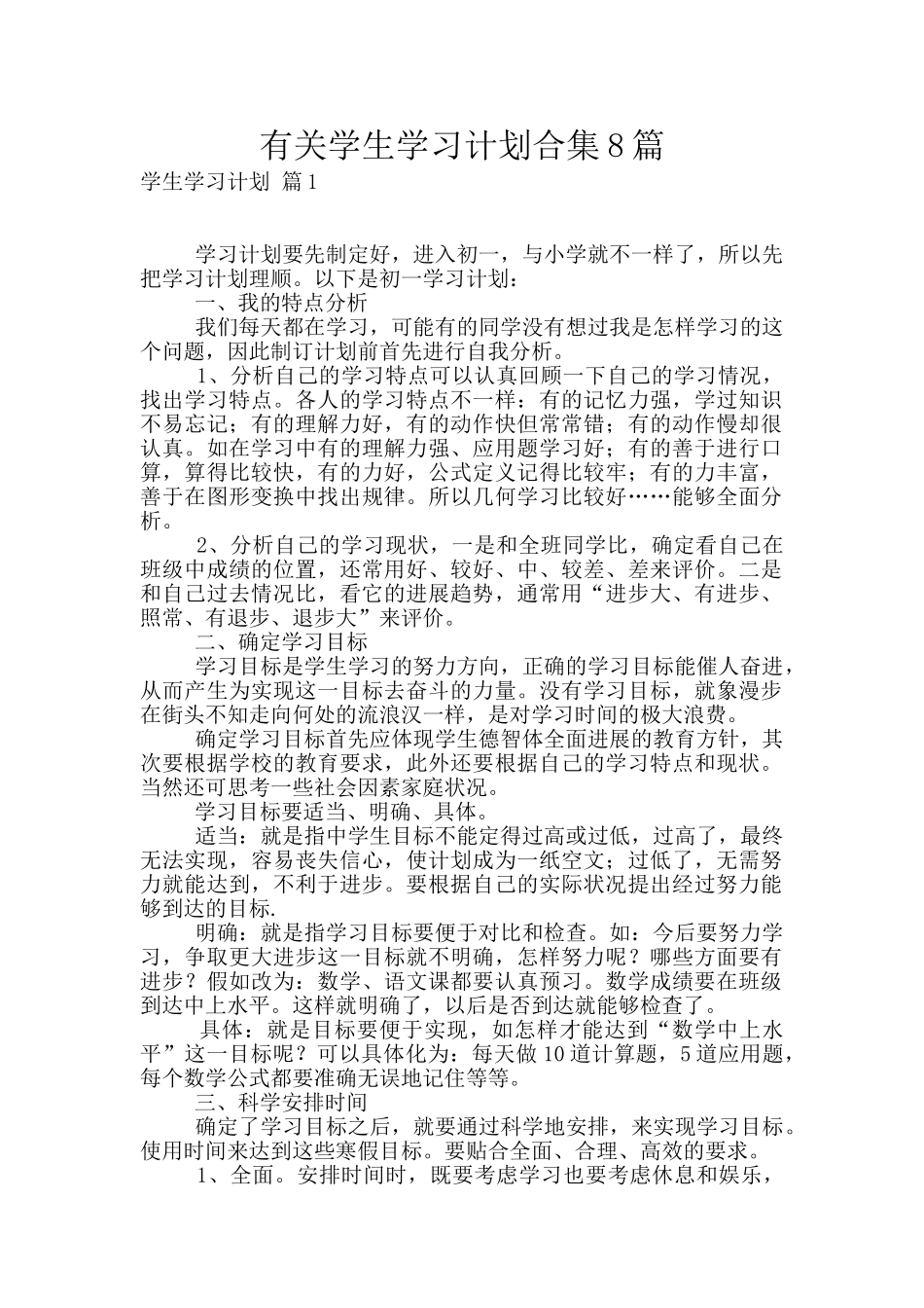 有关学生学习计划合集8篇_第1页