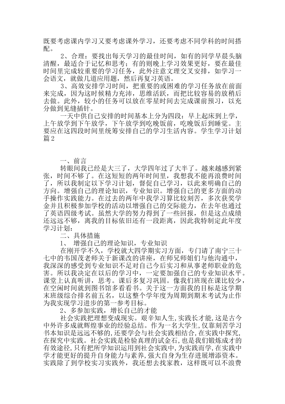 有关学生学习计划合集8篇_第2页