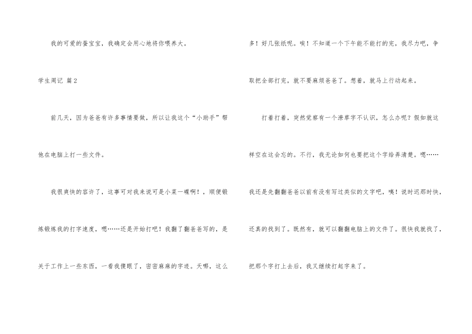 有关学生周记汇编6篇_第3页