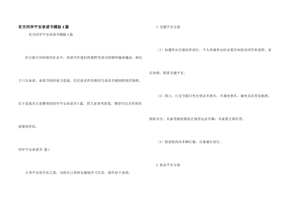 有关学生安全承诺书模板4篇_第1页