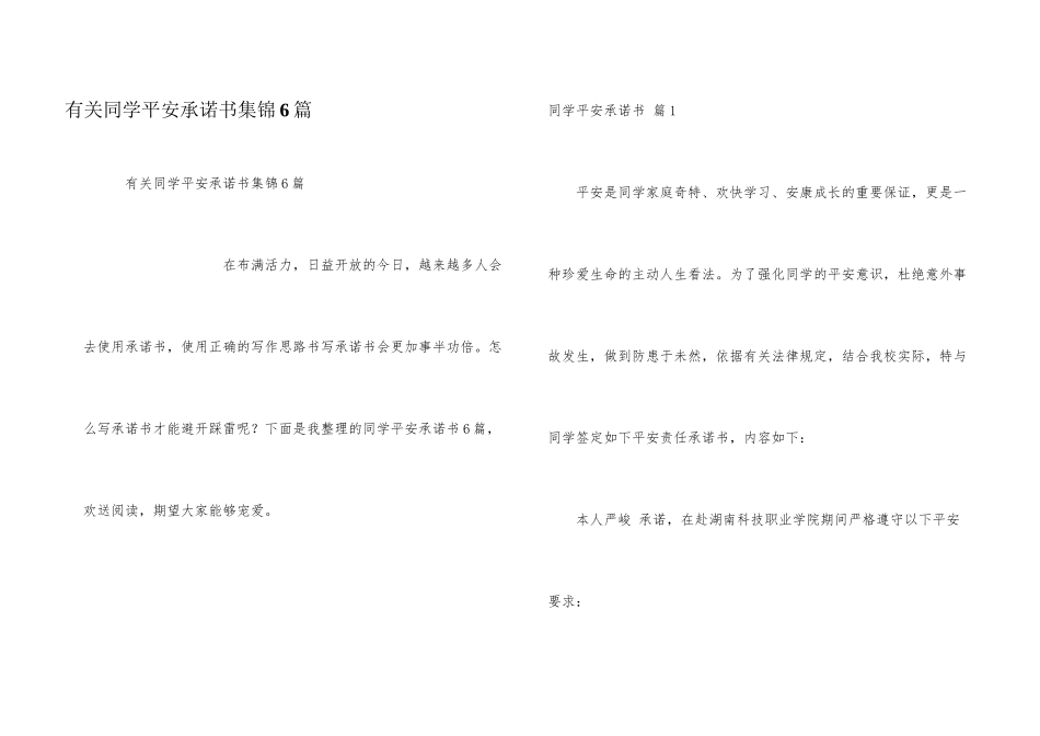 有关学生安全承诺书集锦6篇_第1页