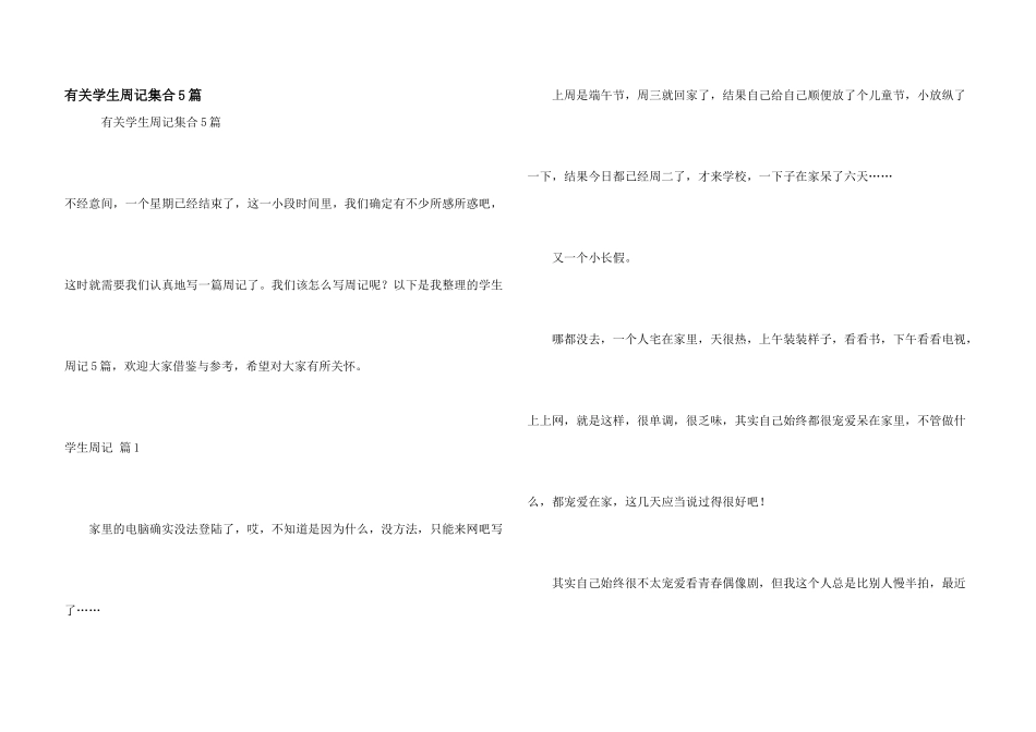 有关学生周记集合5篇_第1页