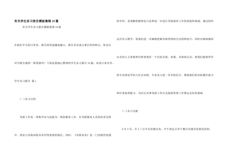 有关学生实习报告模板集锦10篇_第1页
