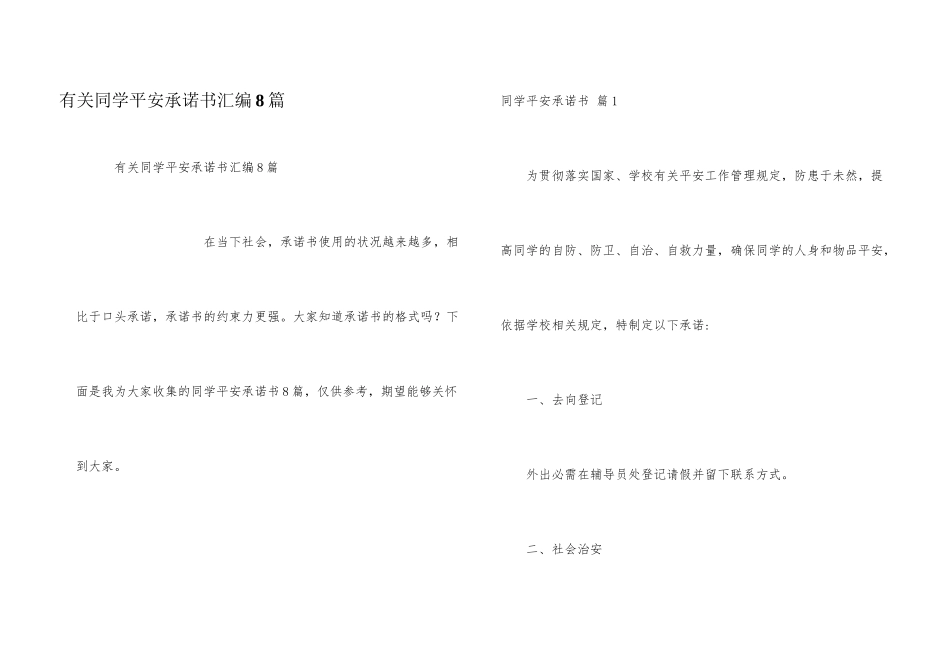有关学生安全承诺书汇编8篇_第1页